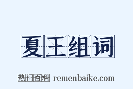 夏王组词是什么意思的图片
